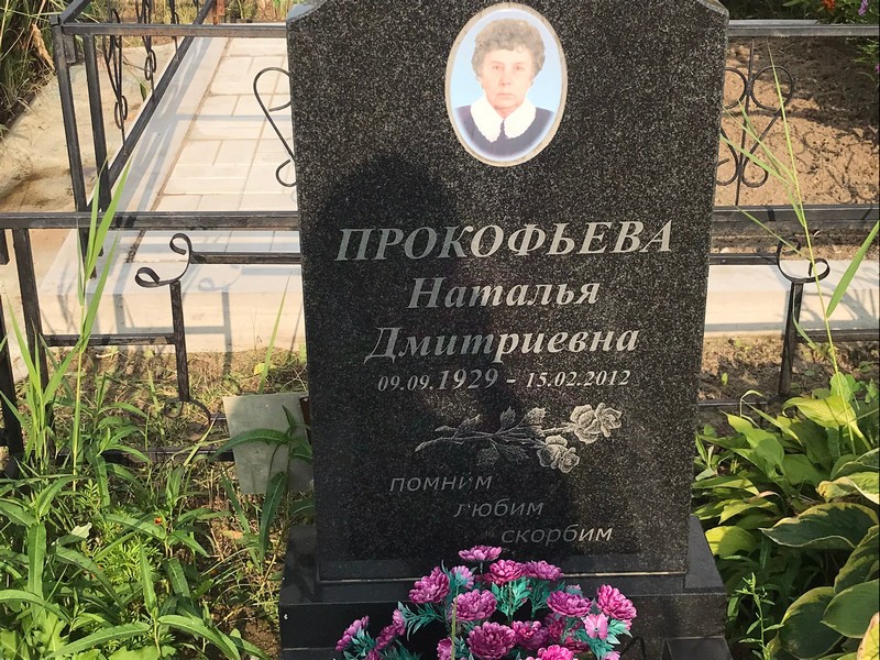 Прокофьева