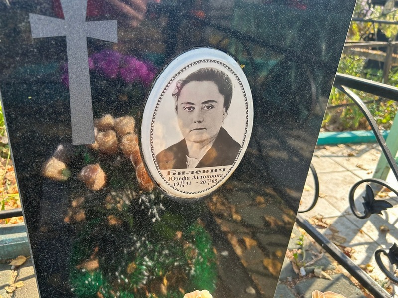 Юзефа Билевич Антоновна