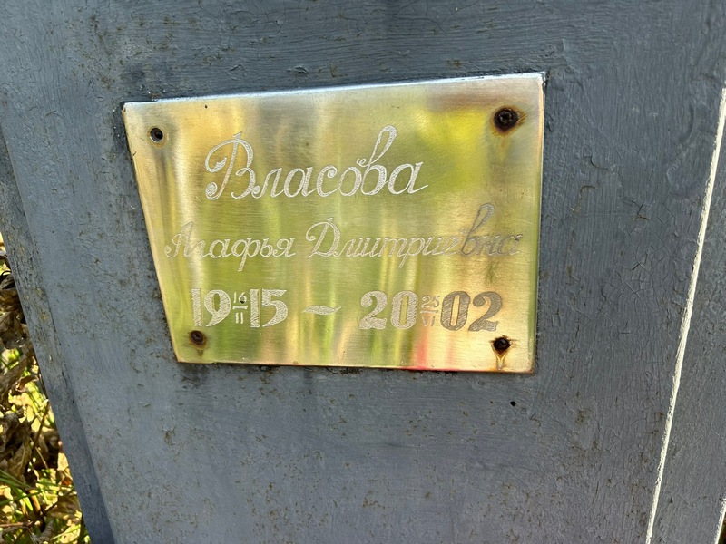 Власова Агафья Дмитриевна