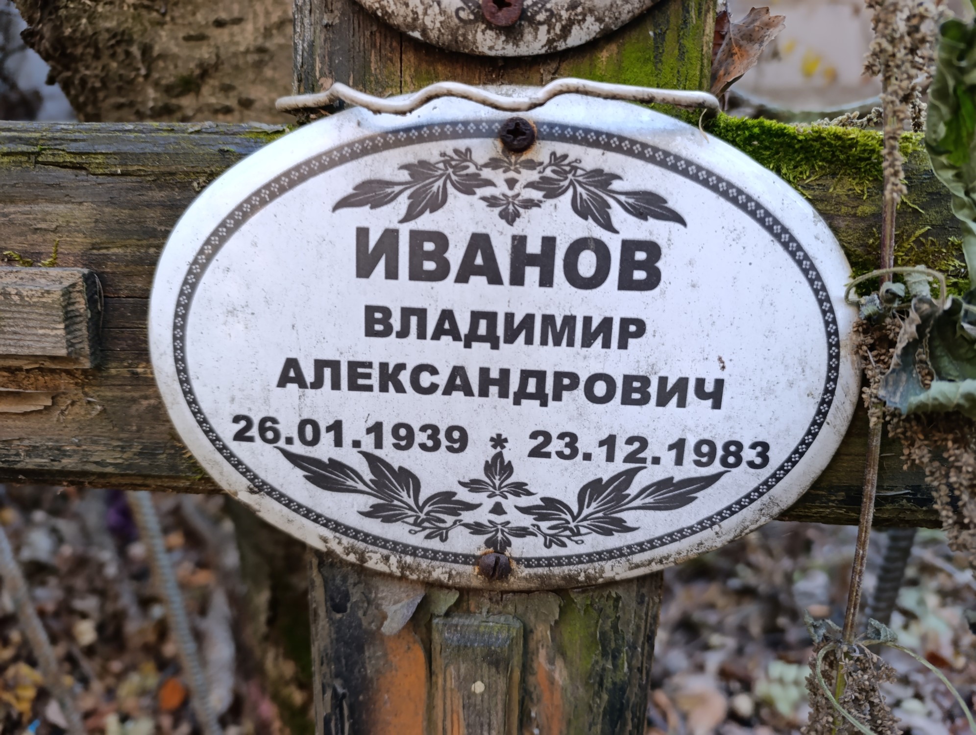 Иванов Владимир Александрович