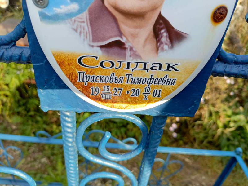 Прасковья Солдак Тимофеевна