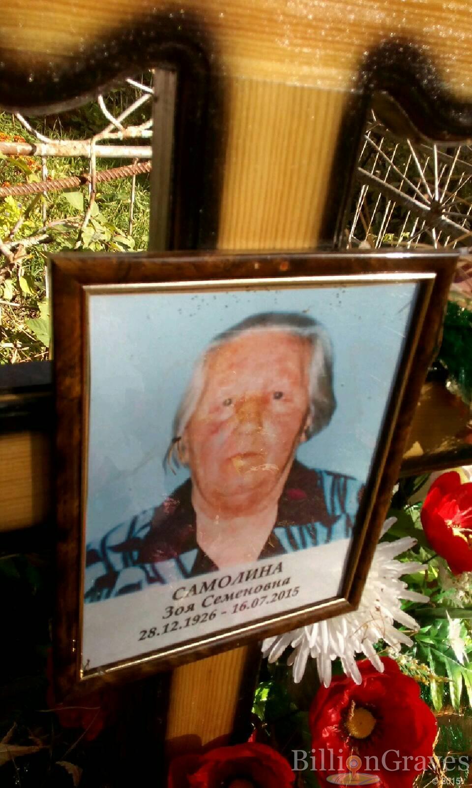 Самолина Зоя Семеновна