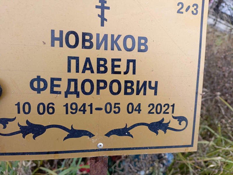 Новиков