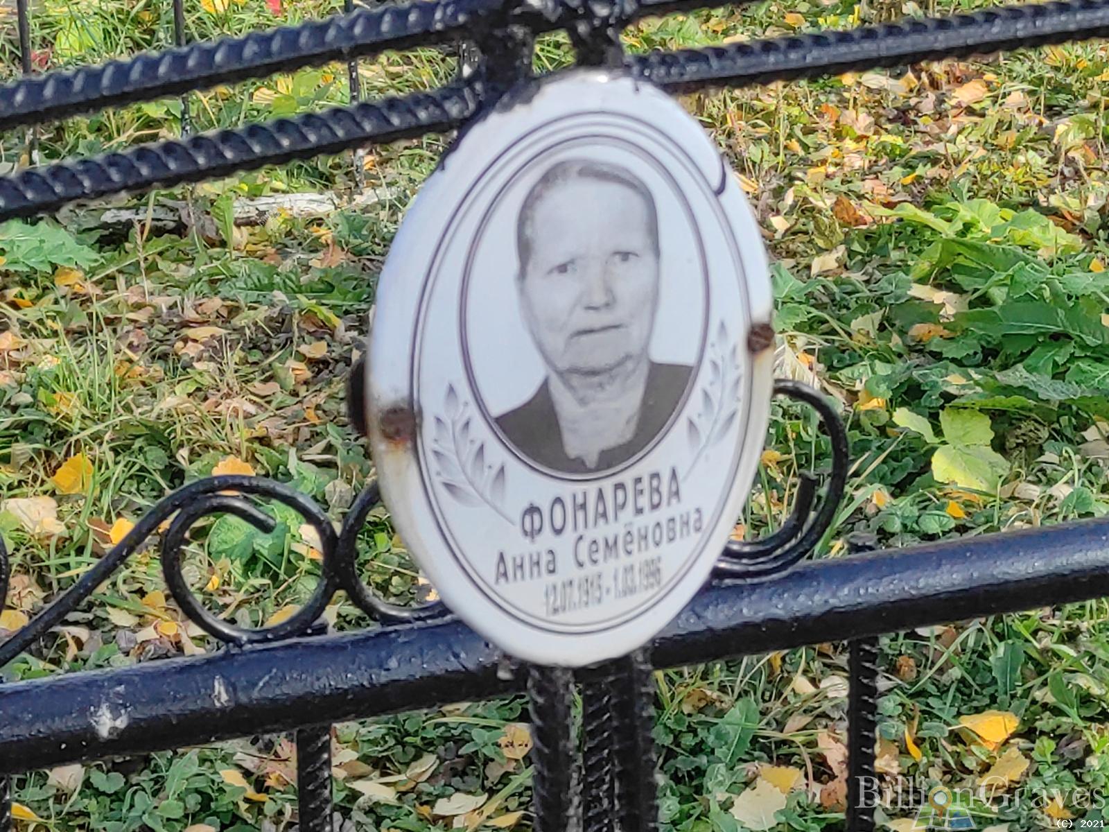 Фонарева Анна Семёновна