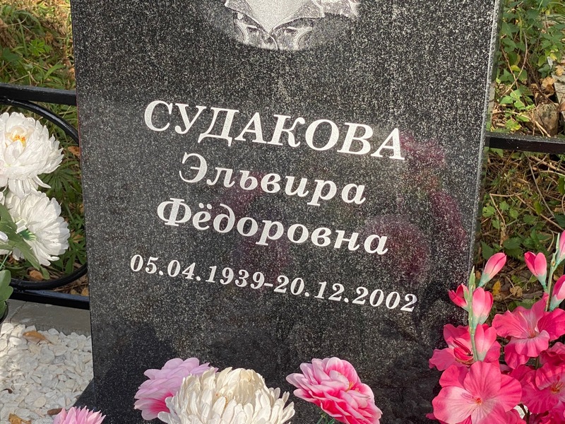 Эльвира Судакова Федоровна