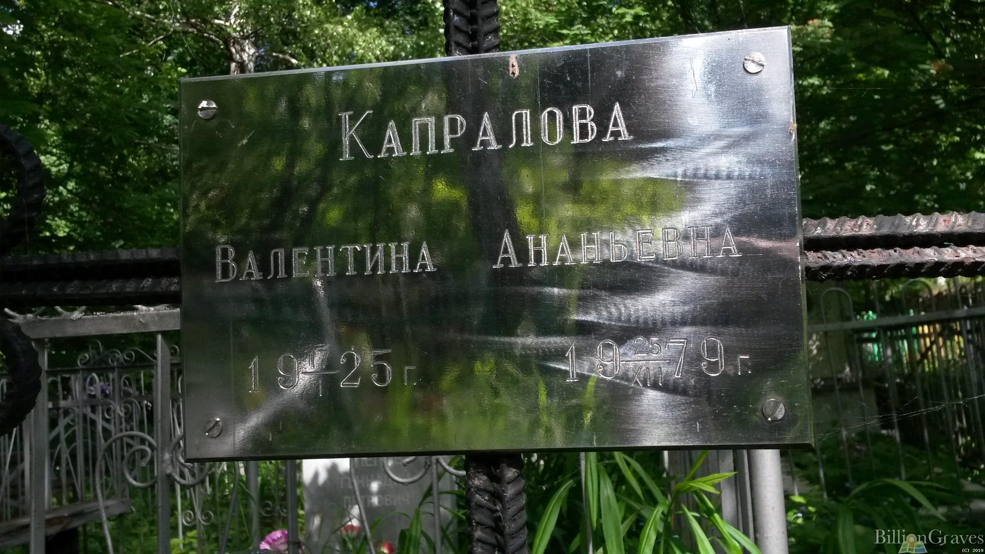 Капралова Валентина Ананьевна