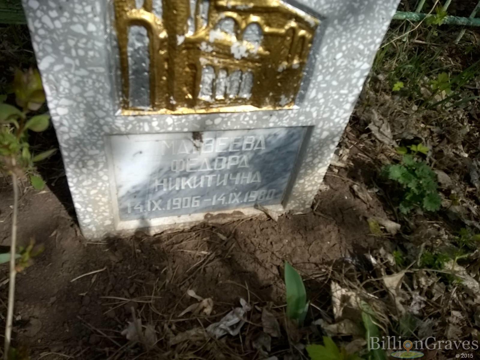 Матвеева Федора Никитична