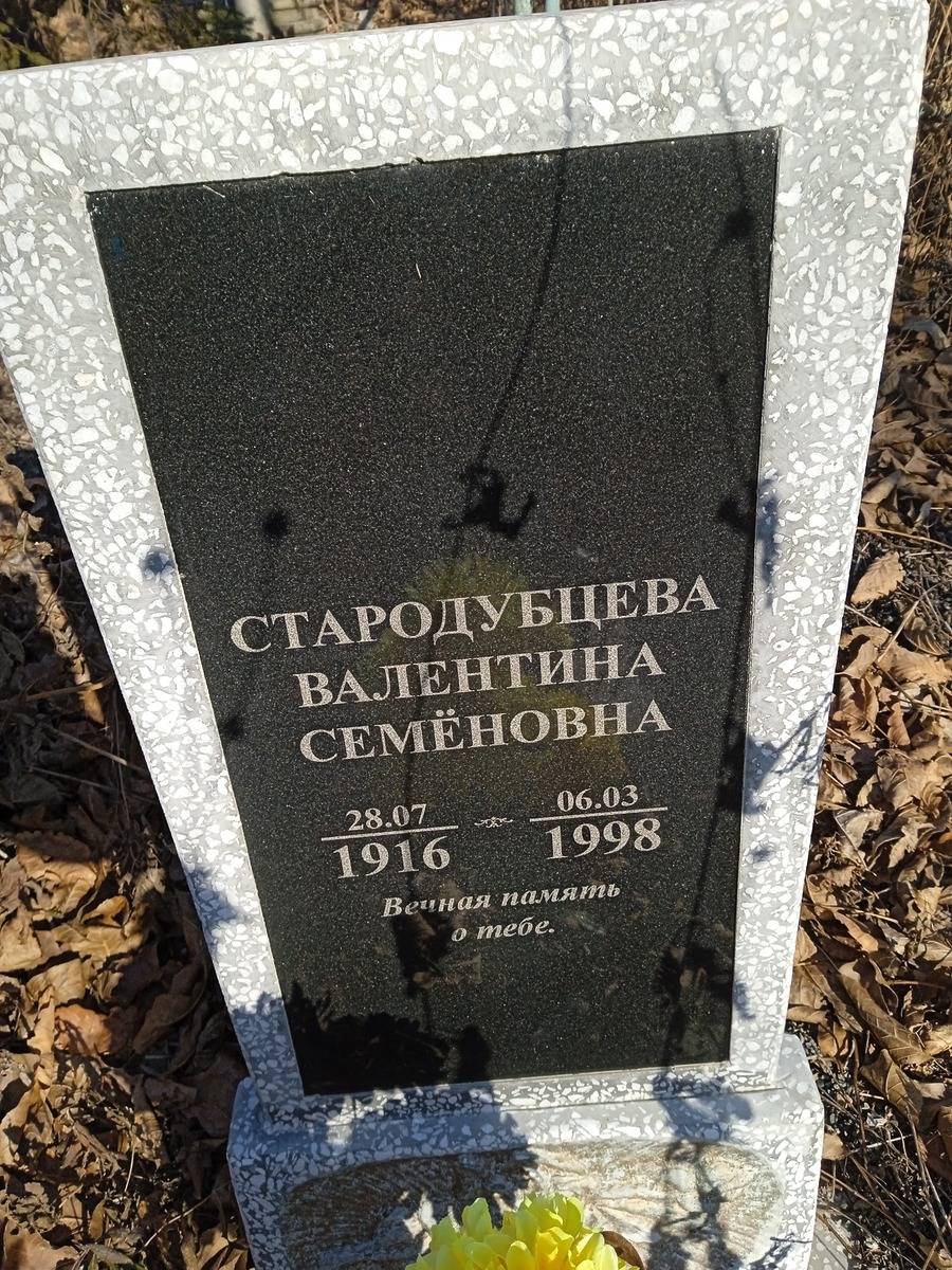 Стародубцева Валентина Семёновна