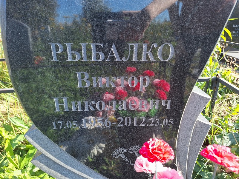 Рыбалко