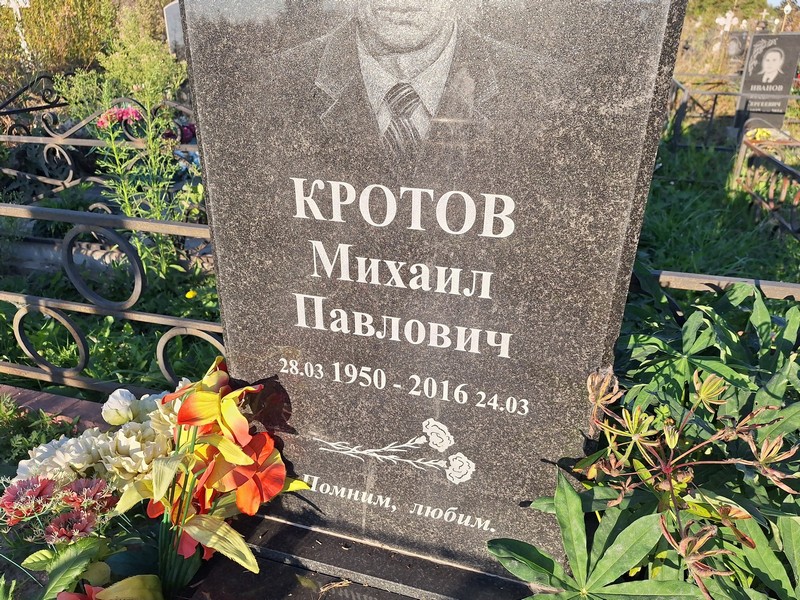 Кротов