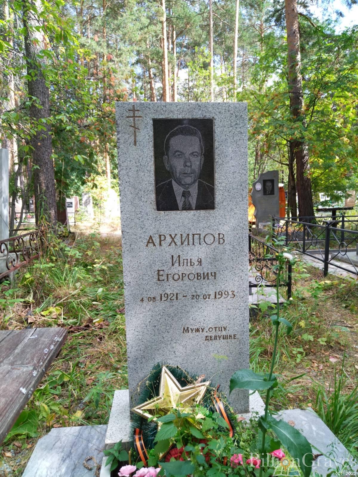 Архипов Илья Егорович