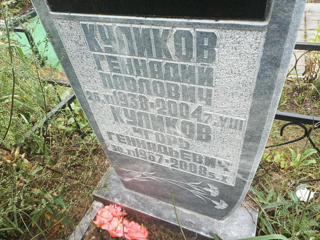 Куликов Геннадий Павлович