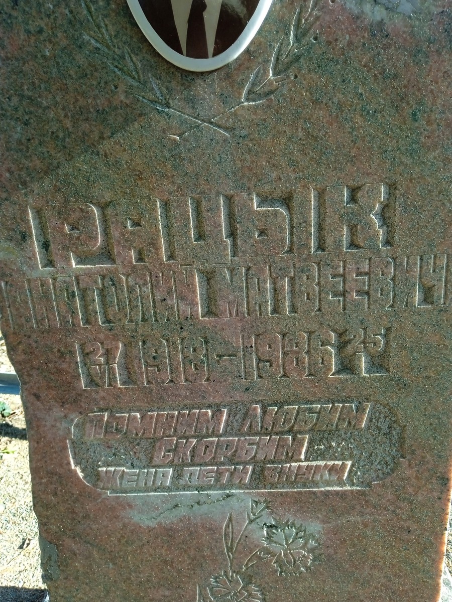 Рацык Анатолий Матвеевич