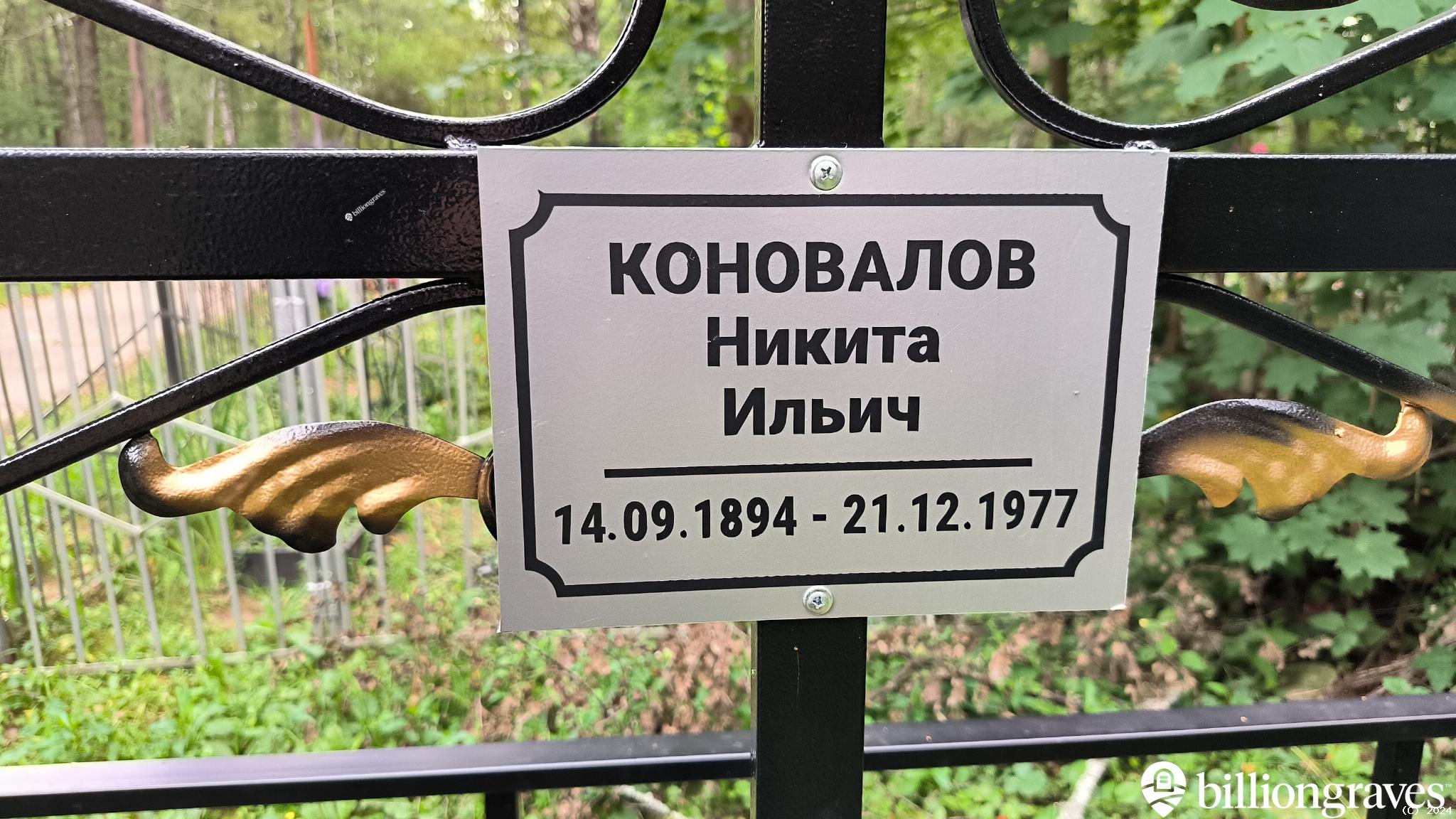 Коновалов Никита Ильич