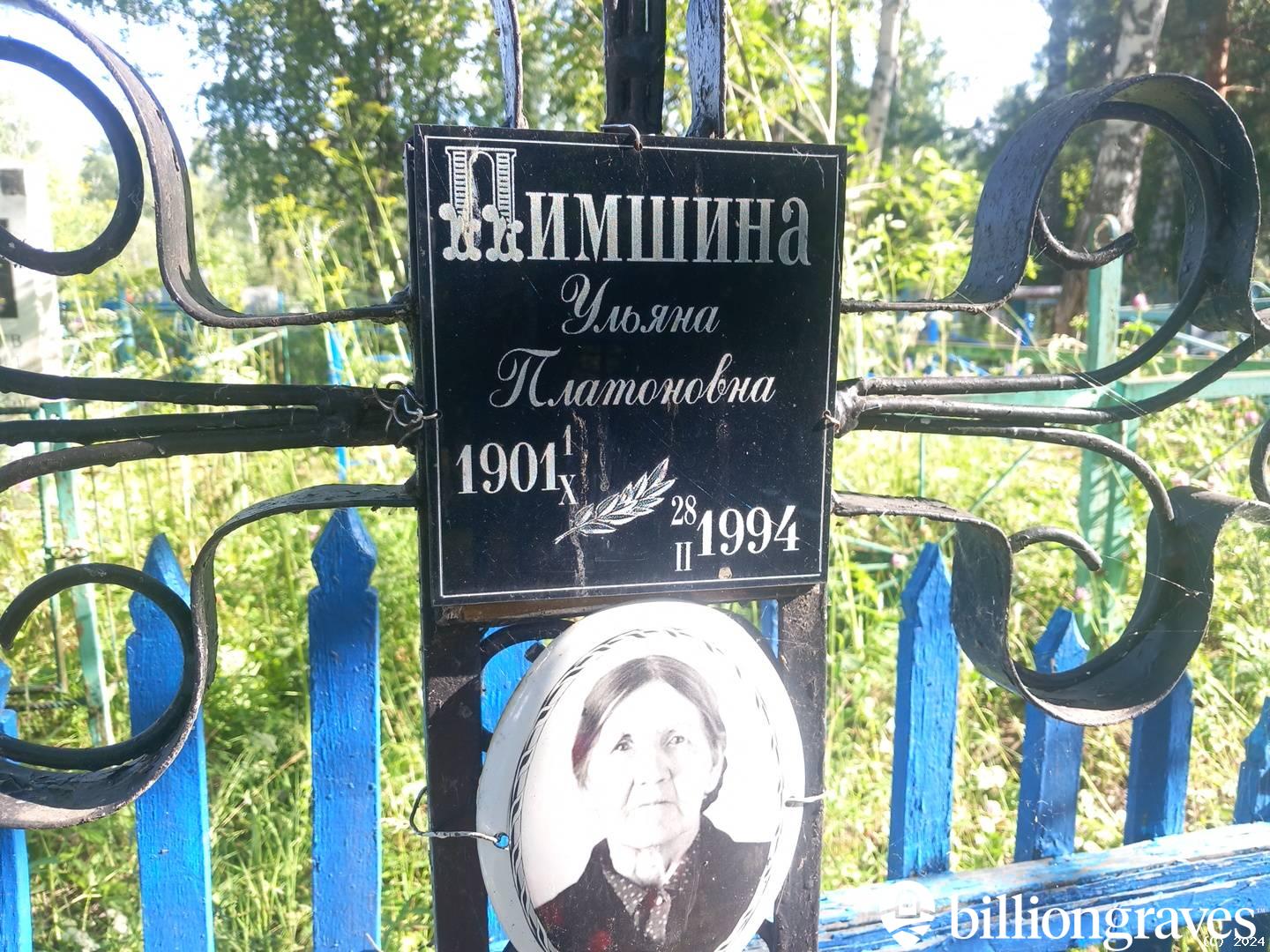 Пимшина Ульяна Платоновна
