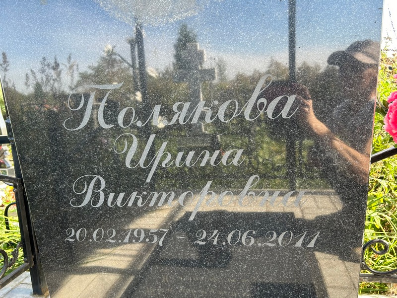 Полякова