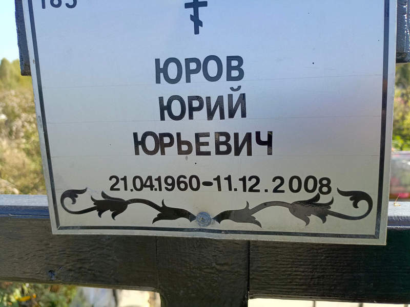 Юров