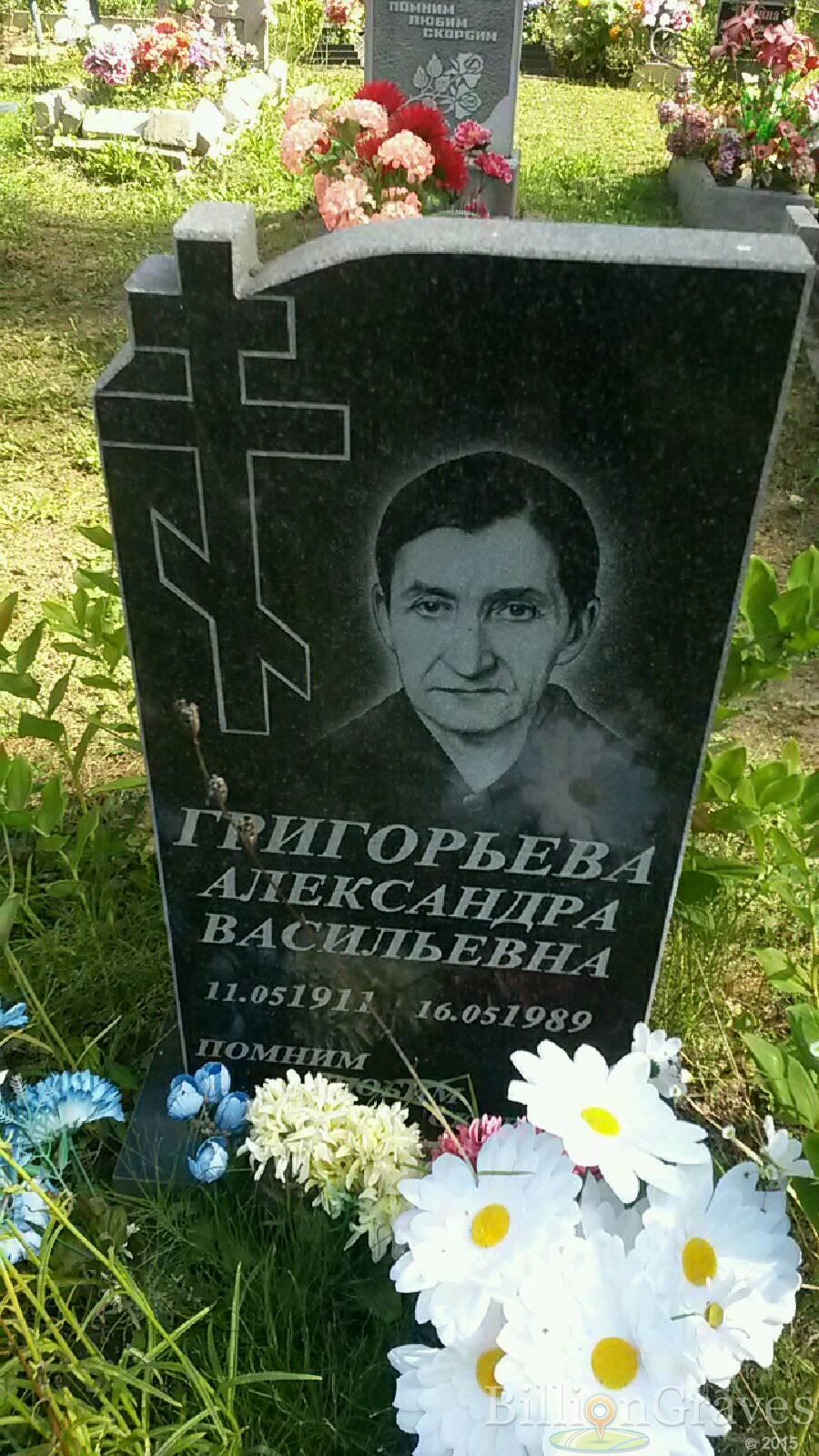 Григорьева Александра Васильевна