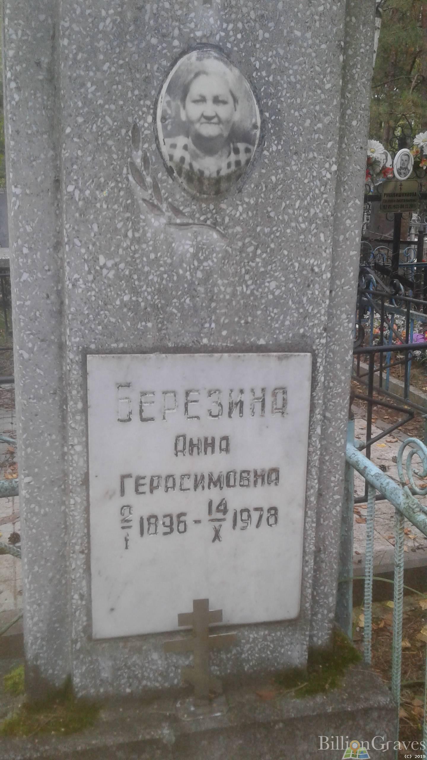 Березина Анна Герасимовна