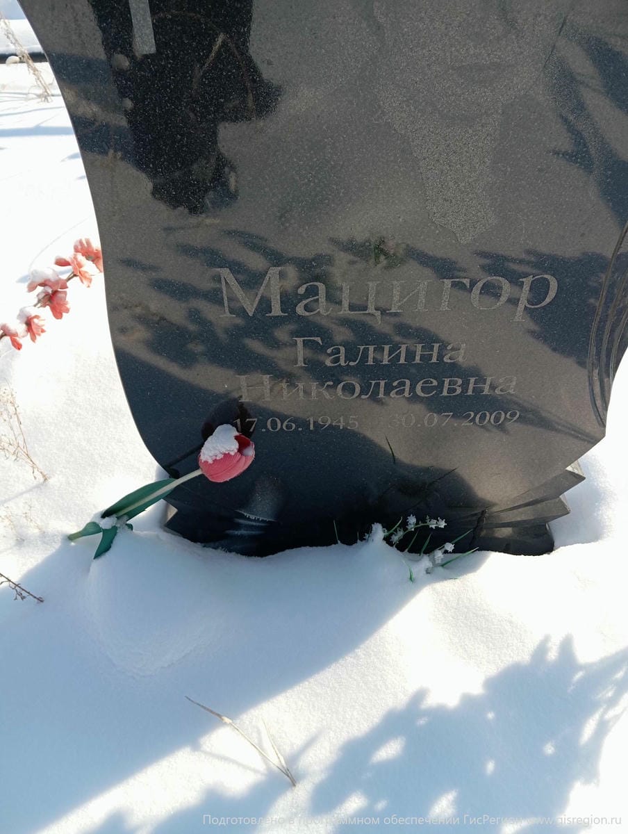 Мацигор Галина Николаевна