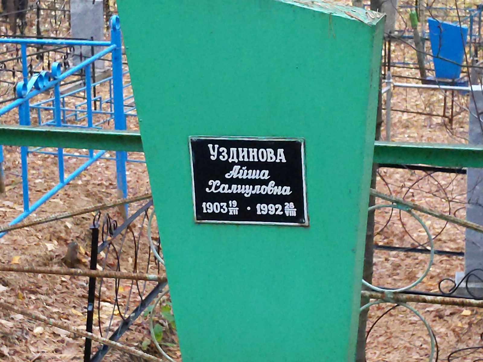Уздинова Айша Халиуловна