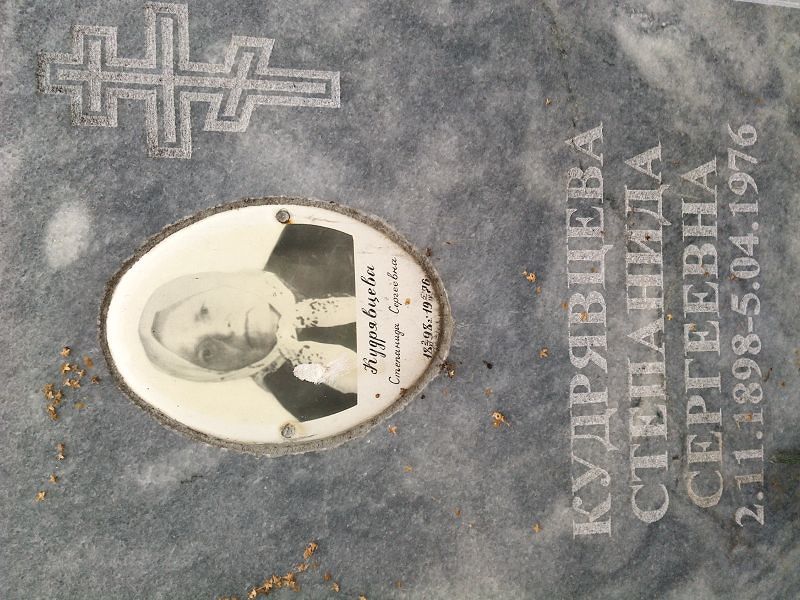 Степанида Кудрявцева Сергеевна
