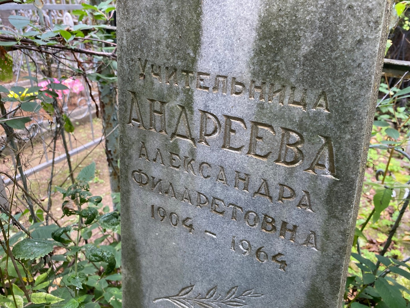 Андреева Александра Филаретовна