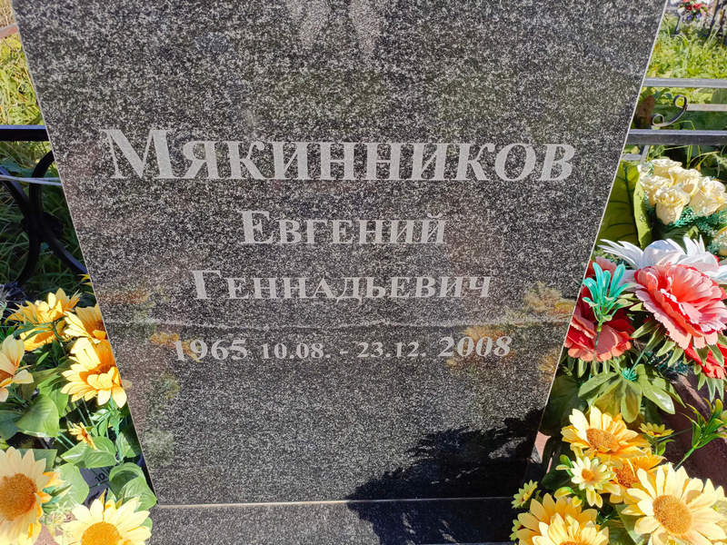 Мякинников