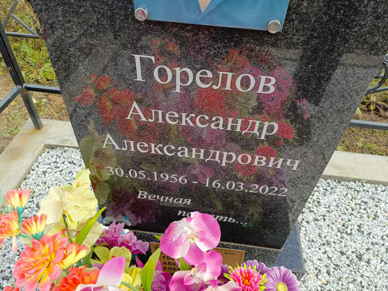 Горелов
