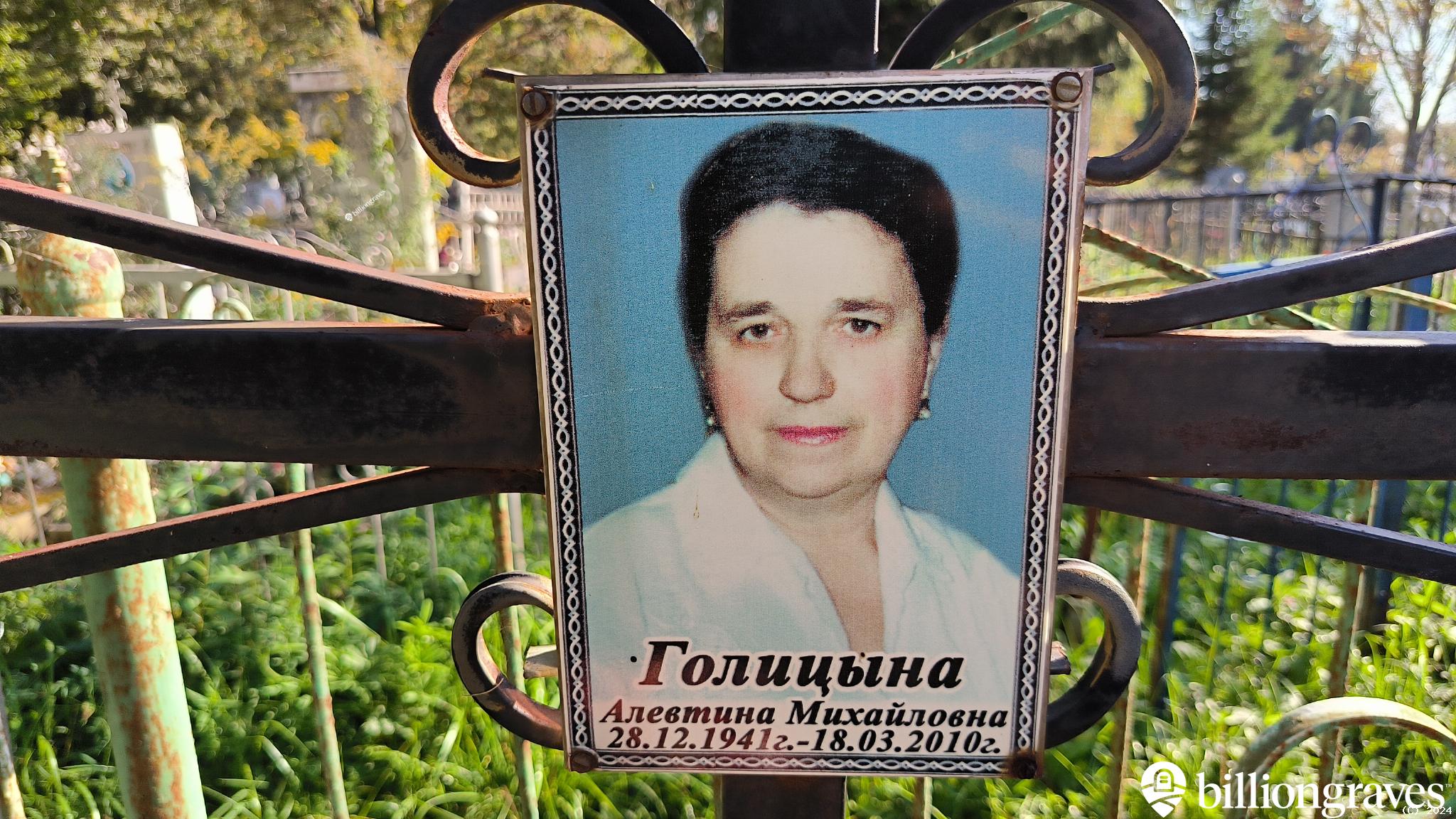 Голицына Алевтина Михайловна