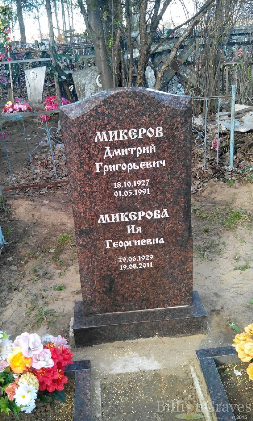 Микеров Дмитрий Григорьевич