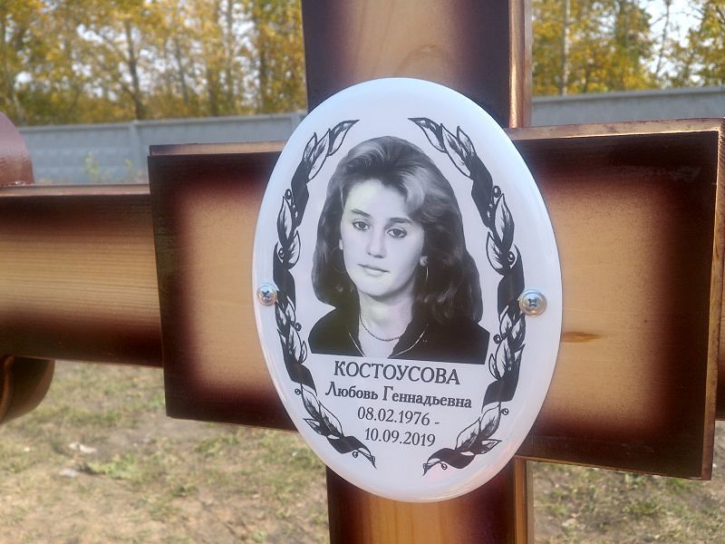 Костоусова