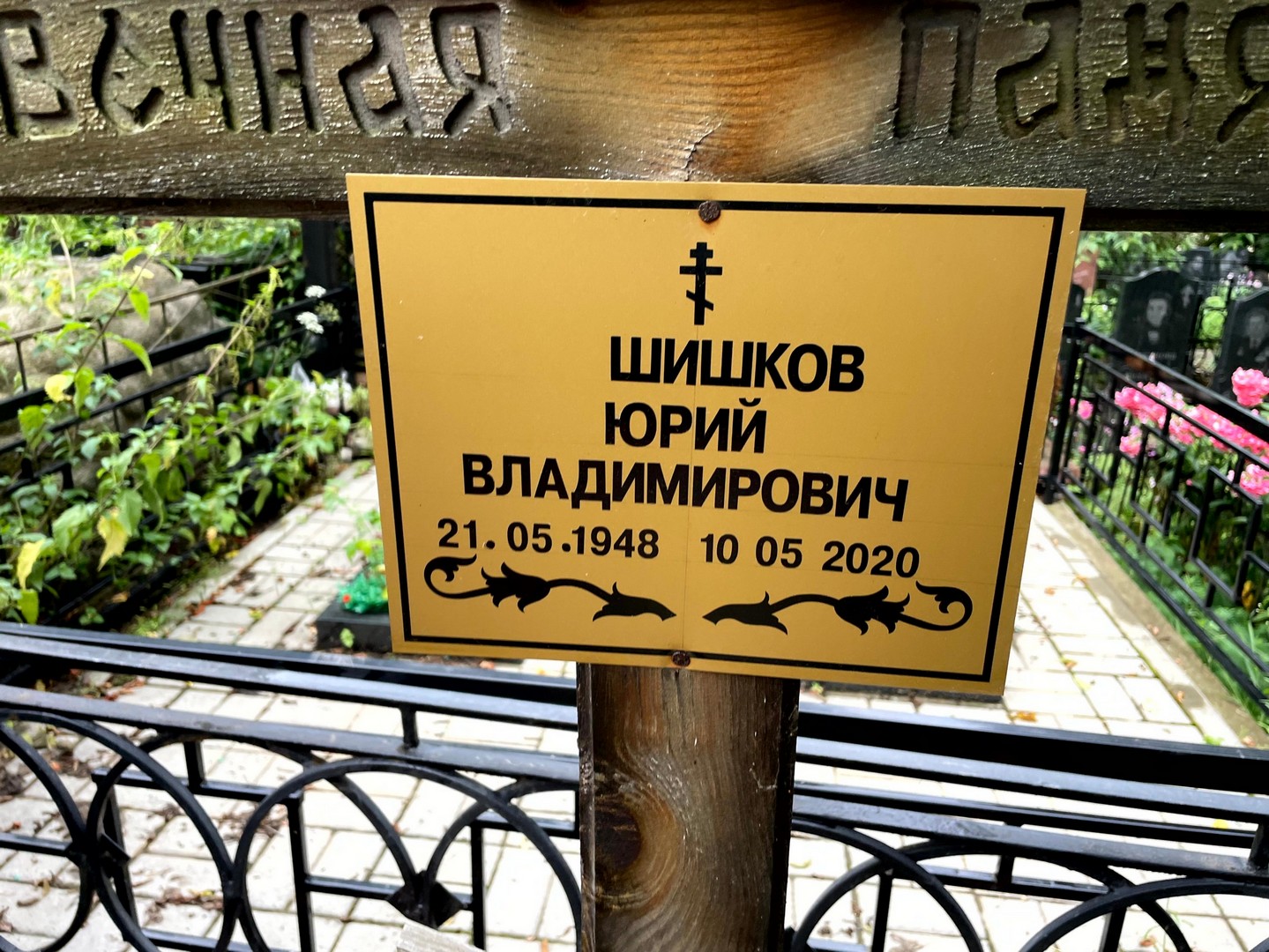Шишков