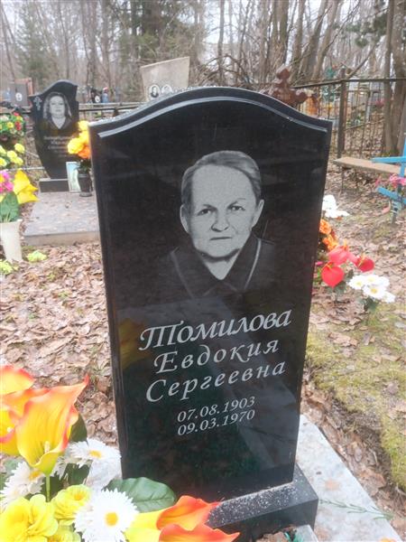 Томилова Евдокия Сергеевна