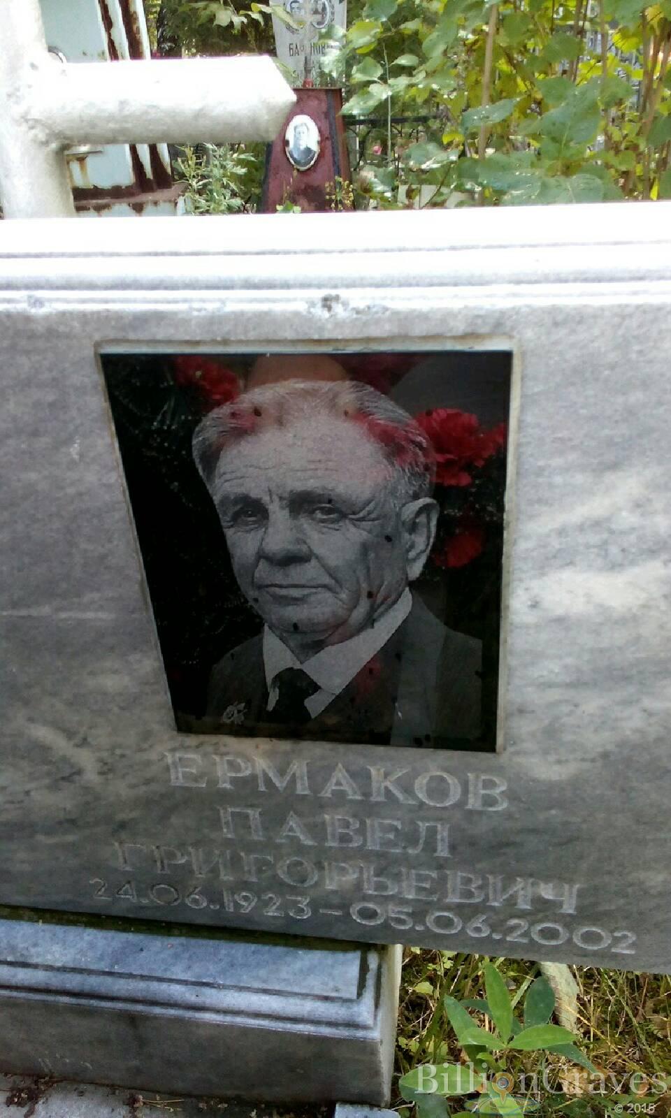 Ермаков Павел Григорьевич