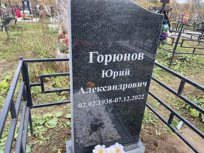 Горюнов