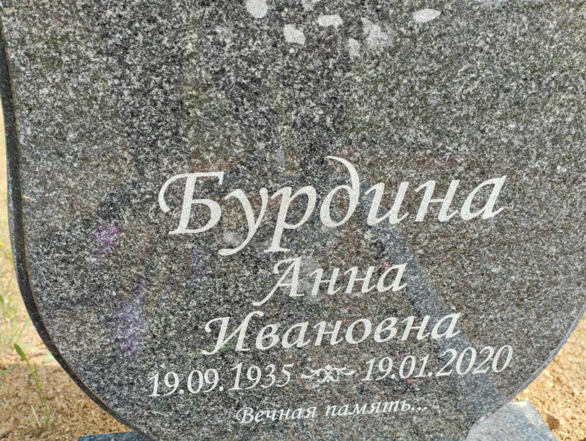 Бурдина Анна Ивановна