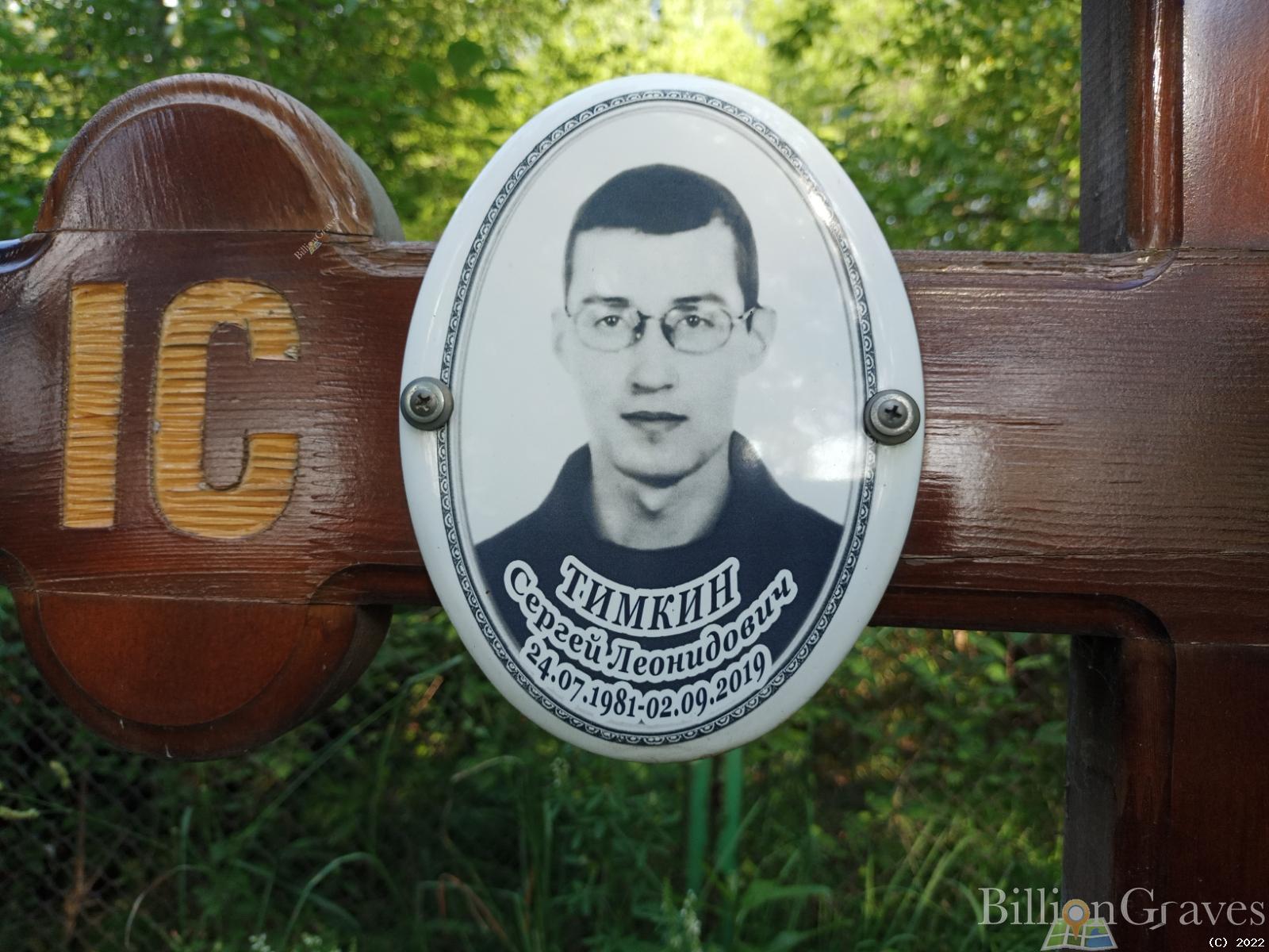 Тимкин Сергей Леонидович
