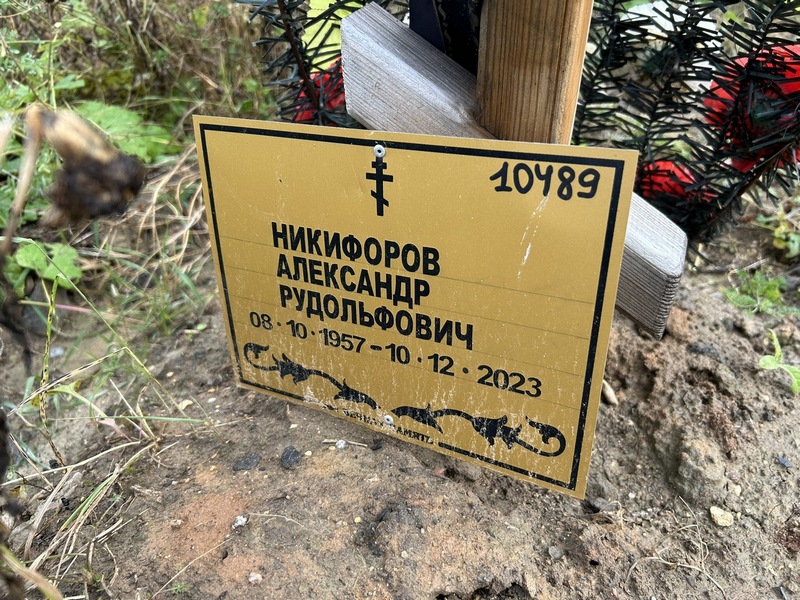 Никифоров