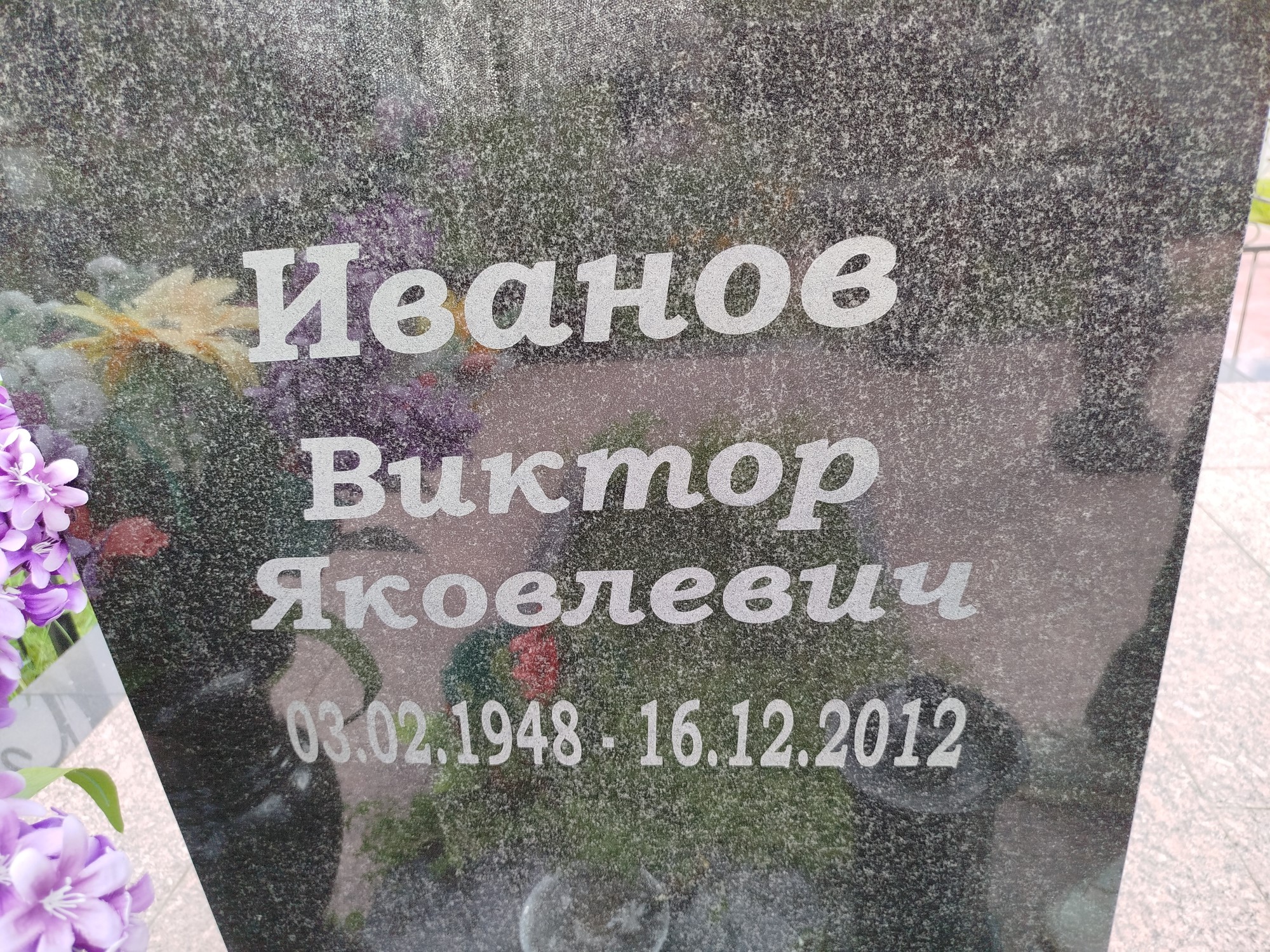 Иванов Виктор Яковлевич