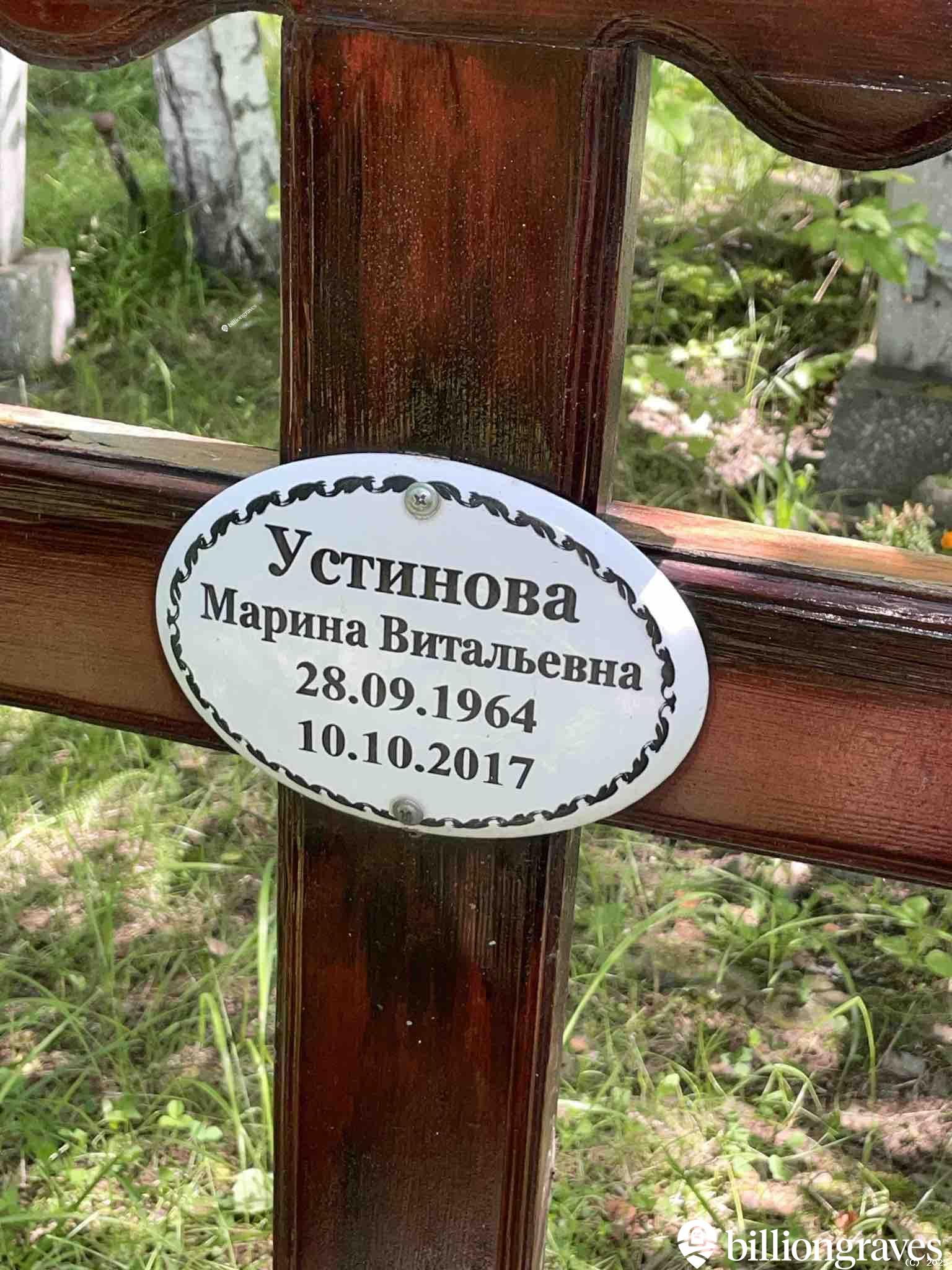 Устинова Марина Витальевна