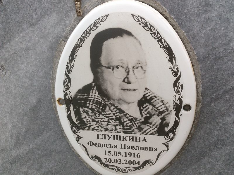 Федосья Глушкина Павловна