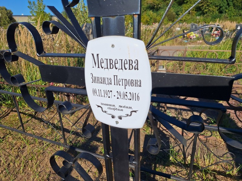 Медведева