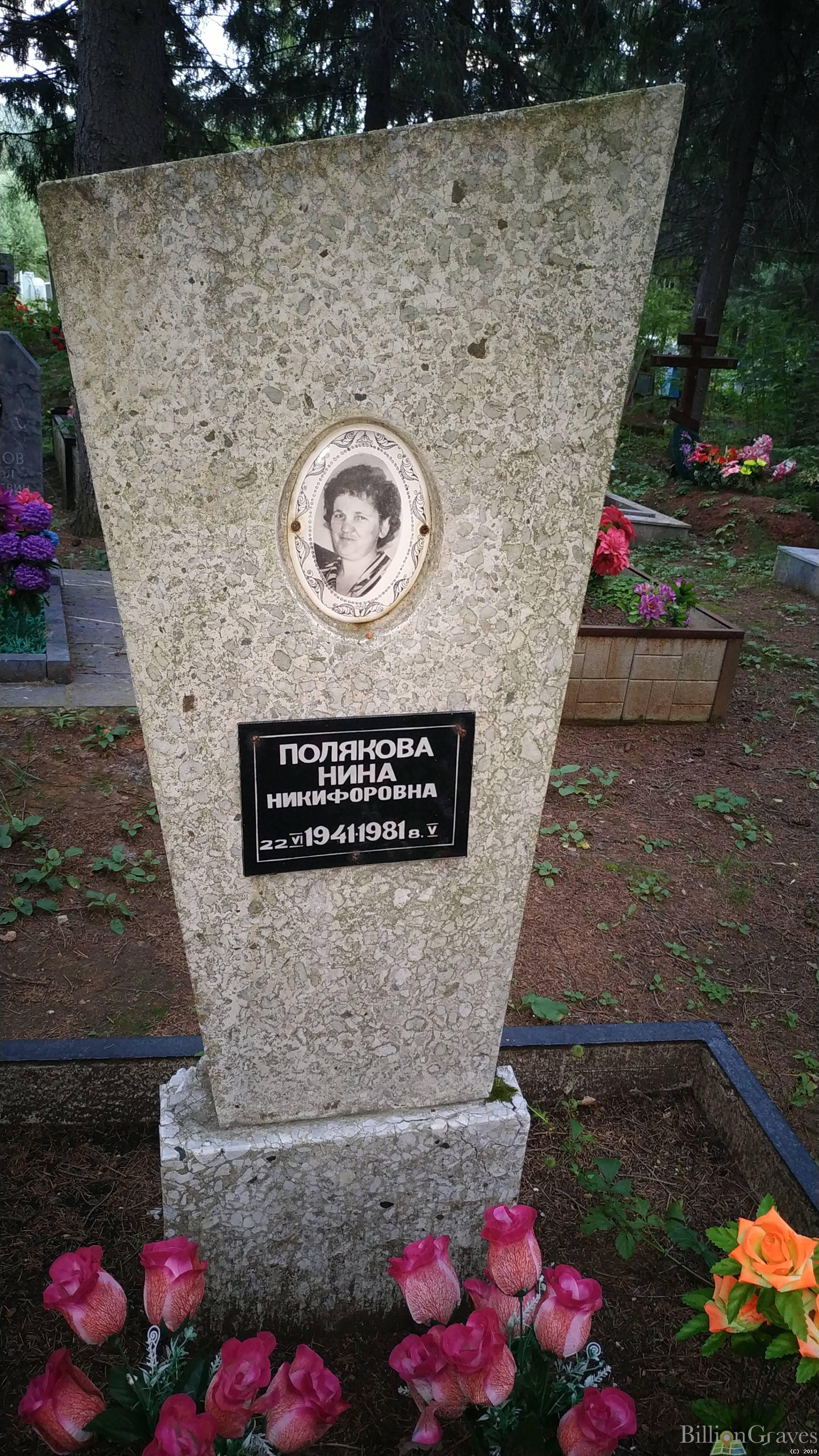 Полякова Нина Никифоровна