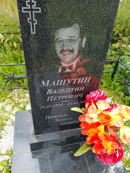 Машутин Валентин Петрович