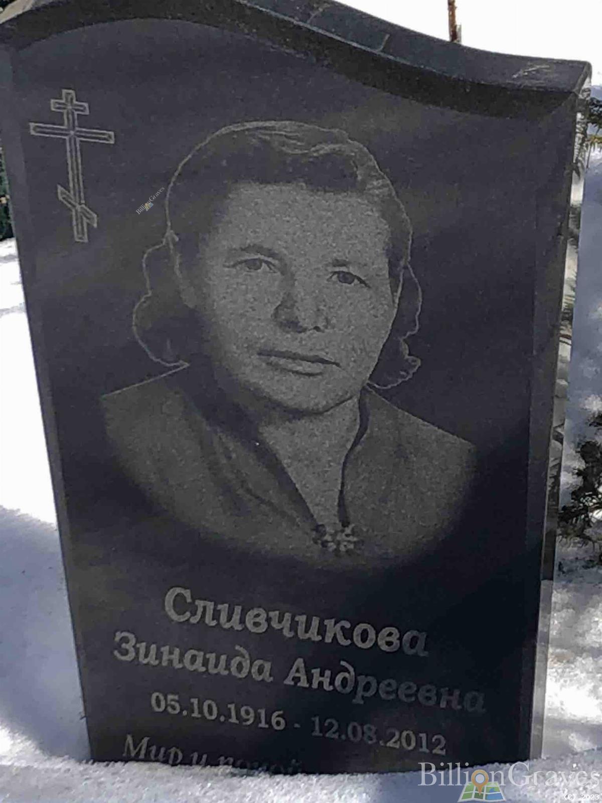Сливчикова Зинаида Андреевна