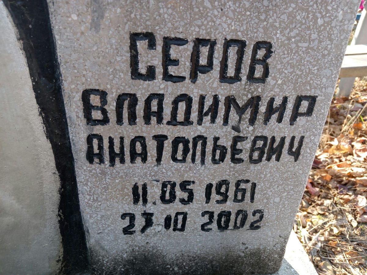 Серов Владимир Анатольевич
