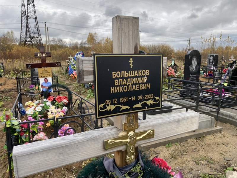Большаков