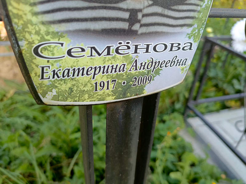 Семенова