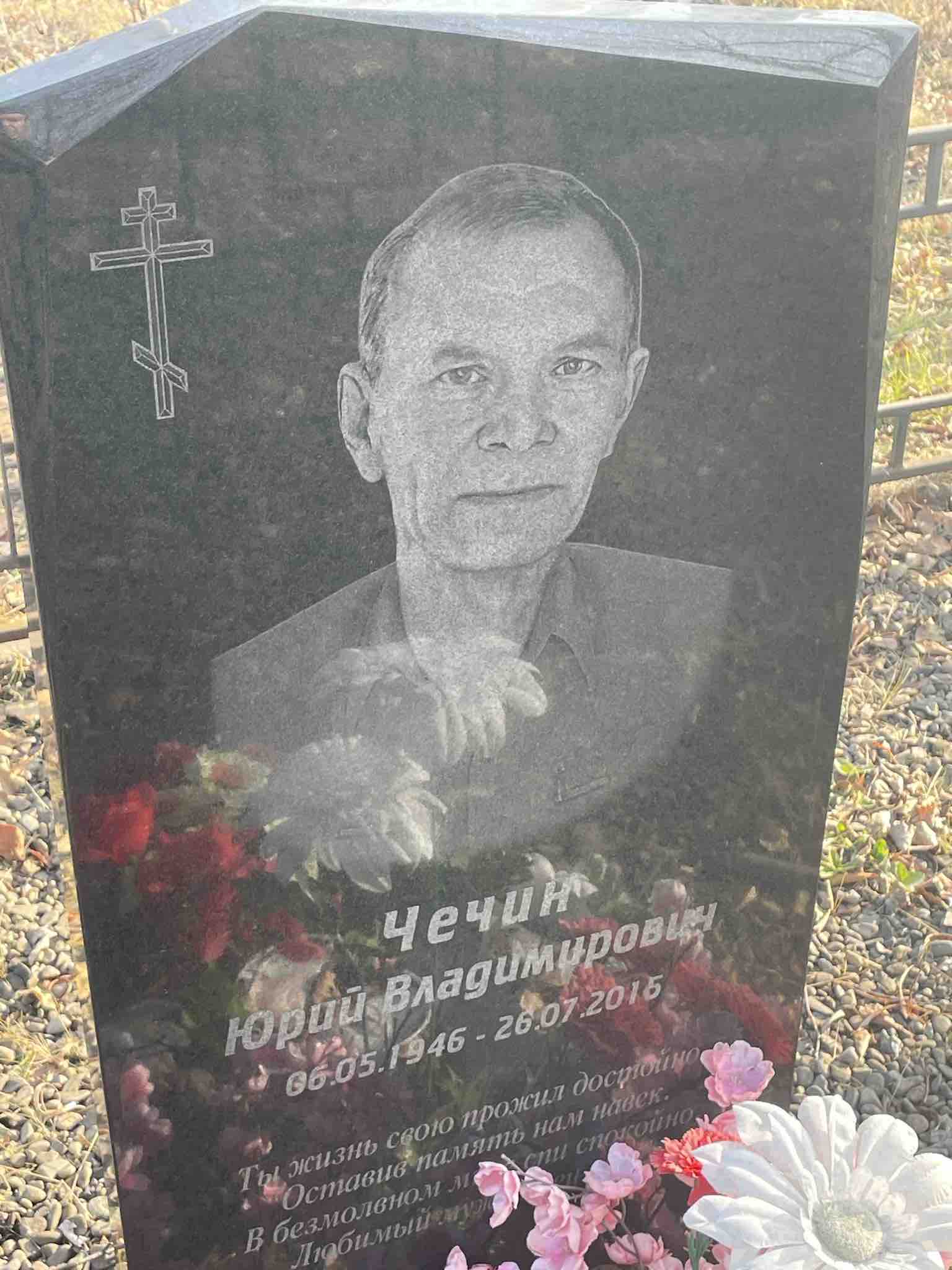 Чечин Юрий Владимирович
